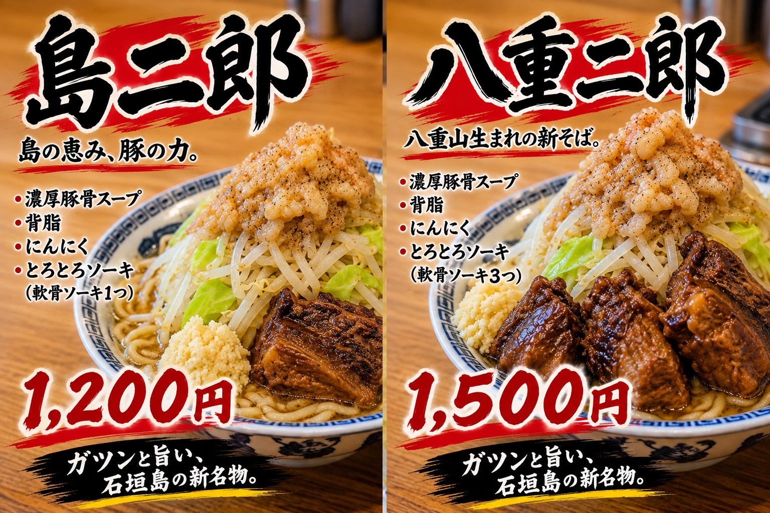 島二郎1200円・軟骨ソーキ1つ、八重二郎1500円・軟骨ソーキ3つ