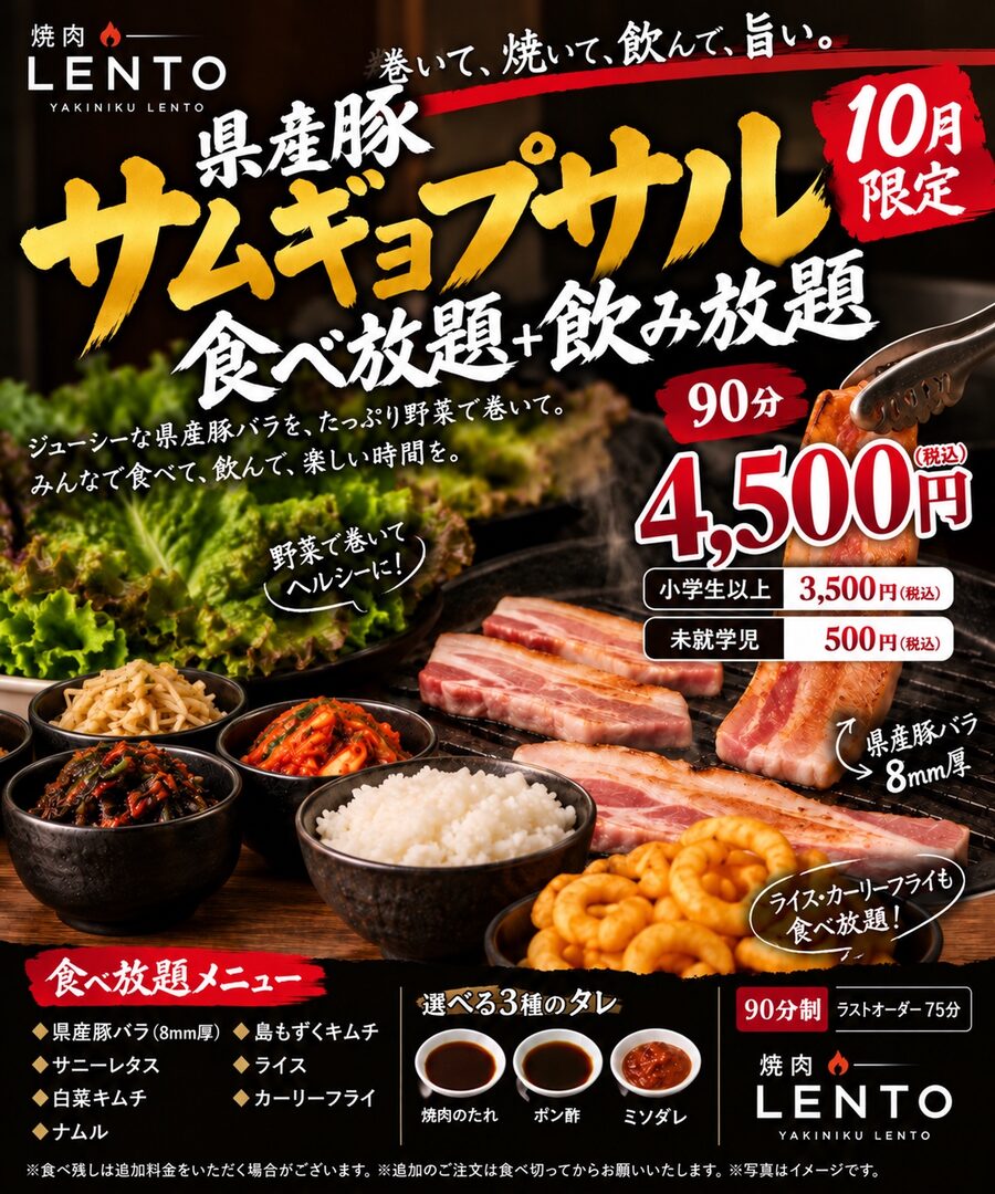 焼肉LENTO 県産豚サムギョプサル食べ放題・飲み放題 90分 4,500円 2026年10月限定