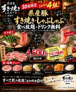 居酒屋すき焼きLENTO 県産豚すき焼き・しゃぶしゃぶ食べ放題＋飲み放題 90分 4,500円 2026年10月限定