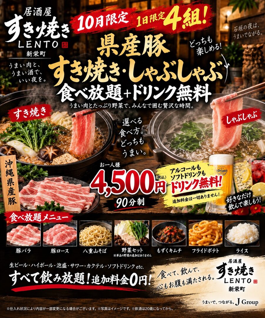 居酒屋すき焼きLENTO 県産豚すき焼き・しゃぶしゃぶ食べ放題+飲み放題 90分 4,500円 2026年10月限定
